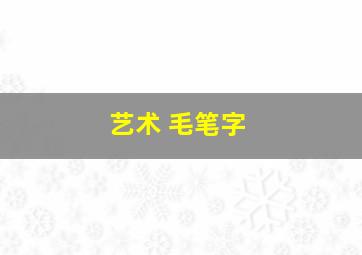 艺术 毛笔字